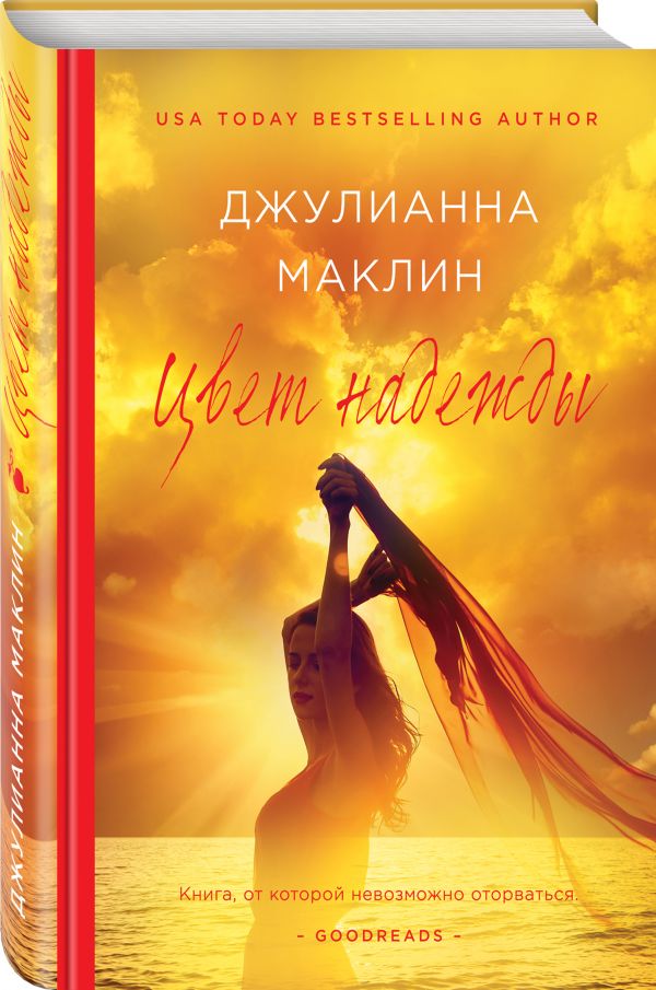 Zakazat.ru: Цвет надежды. Маклин Джулианна