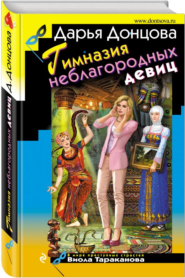 Zakazat.ru: Гимназия неблагородных девиц. Донцова Дарья Аркадьевна