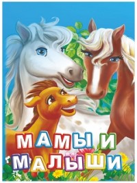 Мамы и малыши. Литературно-художественное издание для чтения родителями детям. 12 стр. 108х150мм Мамы и малыши. Литературно-художественное издание для чтения родителями детям. 12 стр. 108х150мм