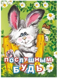 Послушным будь. Литературно-художественное издание для чтения родителями детям. 12 стр. 108х150мм Послушным будь. Литературно-художественное издание для чтения родителями детям. 12 стр. 108х150мм