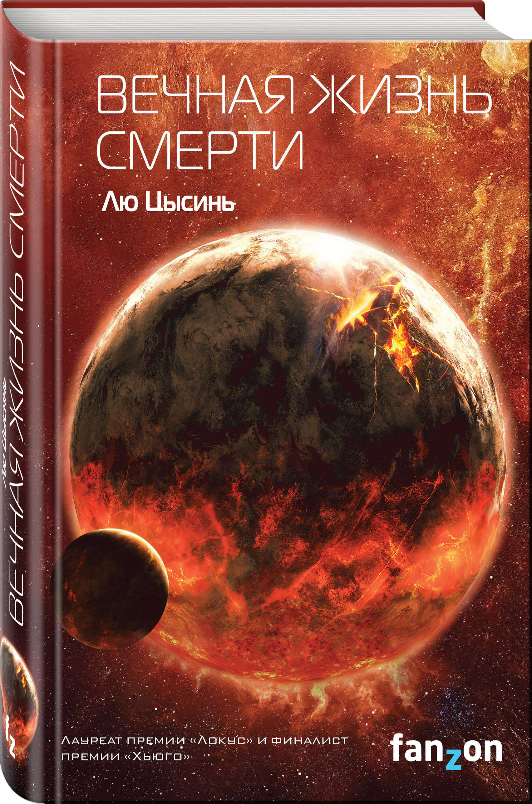 Вечная жизнь Смерти (Цысинь Лю). ISBN: 978-5-04-091564-4 ➠ купите эту книгу  с доставкой в интернет-магазине «Буквоед»