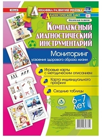 Комплексный диагностический инструментарий. Мониторинг усвоения здорового образа жизни детьми 6-7 лет. Игровые карты с методическим описанием. Карта и Комплексный диагностический инструментарий. Мониторинг усвоения здорового образа жизни детьми 6-7 лет. Игровые карты с методическим описанием. Карта и