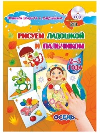 Рисуем ладошкой и пальчиком. Игры-занятия. 2-3 года. Осень: альбом для рисования и творчества. Диск с интерактивными сказочными путешествиями по стран Рисуем ладошкой и пальчиком. Игры-занятия. 2-3 года. Осень: альбом для рисования и творчества. Диск с интерактивными сказочными путешествиями по стран