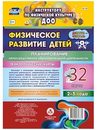 Физическое развитие детей 2-3 лет. Планирование НОД. Технологические карты. Декабрь-февраль: 32 карты Физическое развитие детей 2-3 лет. Планирование НОД. Технологические карты. Декабрь-февраль: 32 карты