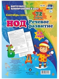 НОД. Речевое развитие детей 3-4 лет. Сентябрь - декабрь: 72 карты НОД. Речевое развитие детей 3-4 лет. Сентябрь - декабрь: 72 карты