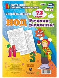 НОД. Речевое развитие детей 6-7 лет. Сентябрь - декабрь: 72 карты с методическим сопровождением НОД. Речевое развитие детей 6-7 лет. Сентябрь - декабрь: 72 карты с методическим сопровождением
