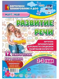 Развитие речи. Картотека образовательной деятельности в ежедневном планировании воспитателя. Первая младшая группа (2-3 года). Март-май: 12 тематическ Развитие речи. Картотека образовательной деятельности в ежедневном планировании воспитателя. Первая младшая группа (2-3 года). Март-май: 12 тематическ