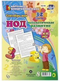 НОД. Математическое развитие. 4-5 лет. Сентябрь - май НОД. Математическое развитие. 4-5 лет. Сентябрь - май