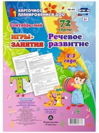 НОД. Речевое развитие детей. 2-3 года. Сентябрь-май: 72 карты НОД. Речевое развитие детей. 2-3 года. Сентябрь-май: 72 карты