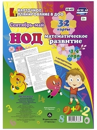 НОД. Математическое развитие. 3-4 года. Сентябрь - май НОД. Математическое развитие. 3-4 года. Сентябрь - май