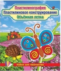 Пластилинография. Пластилиновое конструирование. Объемная лепка. Бабочка и ёжики: набор в коробочке содержит 3 цветных карточки, 2 карточки-трафарета, Пластилинография. Пластилиновое конструирование. Объемная лепка. Бабочка и ёжики: набор в коробочке содержит 3 цветных карточки, 2 карточки-трафарета,