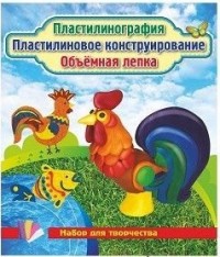 Пластилинография. Пластилиновое конструирование. Объёмная лепка. Рыбка и петушок: набор в коробочке содержит 3 цветных карточки, 2 карточки-трафарета, Пластилинография. Пластилиновое конструирование. Объёмная лепка. Рыбка и петушок: набор в коробочке содержит 3 цветных карточки, 2 карточки-трафарета,