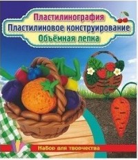 Пластилинография. Пластилиновое конструирование. Объёмная лепка. Морковь, земляника и корзинка с фруктами: набор в коробочке содержит 3 цветных карто Пластилинография. Пластилиновое конструирование. Объёмная лепка. Морковь, земляника и корзинка с фруктами: набор в коробочке содержит 3 цветных карто