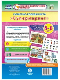 Моделирование игрового опыта детей 5-6 лет. Сюжетно-ролевая игра "Супермаркет" Моделирование игрового опыта детей 5-6 лет. Сюжетно-ролевая игра "Супермаркет"