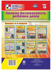 Комплект плакатов "Личная безопасность ребёнка дома. "Один дома" - воспитываем уверенность и осторожность": 8 плакатов Комплект плакатов "Личная безопасность ребёнка дома. "Один дома" - воспитываем уверенность и осторожность": 8 плакатов