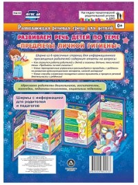 Развивающая речевая среда детей. Развиваем речь детей по теме "Предметы личной гигиены" Развивающая речевая среда детей. Развиваем речь детей по теме "Предметы личной гигиены"