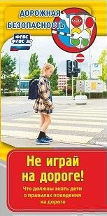 Памятка "Дорожная безопасность". Не играй на дороге! Что должны знать дети о правилах поведения на дороге: бумага офсетная 80 г. упаковка 200 шт. Памятка "Дорожная безопасность". Не играй на дороге! Что должны знать дети о правилах поведения на дороге: бумага офсетная 80 г. упаковка 200 шт.