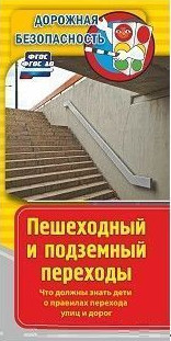 Памятка "Дорожная безопасность". Пешеходный и подземный переходы. Что должны знать дети о правилах перехода улиц и дорог: Бумага офсетная 80 г. Памятка "Дорожная безопасность". Пешеходный и подземный переходы. Что должны знать дети о правилах перехода улиц и дорог: Бумага офсетная 80 г.