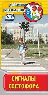 Памятка "Дорожная безопасность". Сигналы светофора: Бумага офсетная 80 г. (упаковка 200 шт.) Памятка "Дорожная безопасность". Сигналы светофора: Бумага офсетная 80 г. (упаковка 200 шт.)