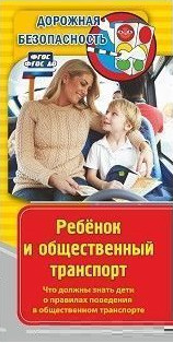 Памятка "Дорожная безопасность". Ребенок и общественный транспорт. Что должны знать дети о правилах поведения в общественном транспорте: Бумага офсетн Памятка "Дорожная безопасность". Ребенок и общественный транспорт. Что должны знать дети о правилах поведения в общественном транспорте: Бумага офсетн
