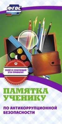 Памятка ученику по антикоррупционной безопасности (упаковка 200шт.) Памятка ученику по антикоррупционной безопасности (упаковка 200шт.)