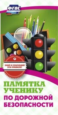 Памятка ученику по дорожной безопасности (упаковка 200шт.) Памятка ученику по дорожной безопасности (упаковка 200шт.)