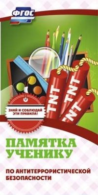 Памятка ученику по антитеррористической безопасности (упаковка 200шт.) Памятка ученику по антитеррористической безопасности (упаковка 200шт.)