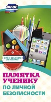 Памятка ученику по личной безопасности (упаковка 200шт.) Памятка ученику по личной безопасности (упаковка 200шт.)
