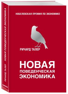 Новая поведенческая экономика