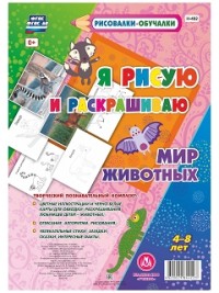 Мир Животных. Я рисую и раскрашиваю Мир Животных. Я рисую и раскрашиваю