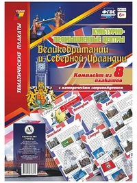 Комплект плакатов "Культурно-промышленные центры Великобритании и Северной Ирландии": 8 плакатов с методическим сопровождением Комплект плакатов "Культурно-промышленные центры Великобритании и Северной Ирландии": 8 плакатов с методическим сопровождением