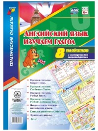 Комплект плакатов " Английский язык. Изучаем глагол": 8 плакатов с методическим сопровождением Комплект плакатов " Английский язык. Изучаем глагол": 8 плакатов с методическим сопровождением