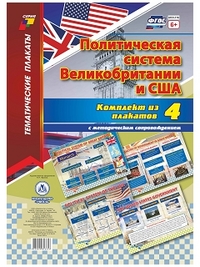 Комплект плакатов "Политическая система Великобритании и США": 4 плаката с методическим сопровождением Комплект плакатов "Политическая система Великобритании и США": 4 плаката с методическим сопровождением