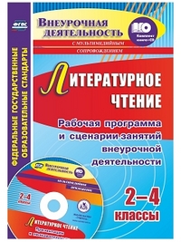 Литературное чтение. 2-4 классы. Рабочая программа и сценарии занятий внеурочной деятельности. Презентации к познавательным занятиям Литературное чтение. 2-4 классы. Рабочая программа и сценарии занятий внеурочной деятельности. Презентации к познавательным занятиям