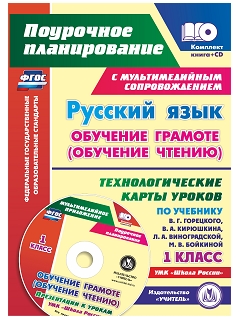 Русский язык: обучение грамоте (обучение чтению). 1 класс. Технологические карты уроков по учебнику В. Г. Горецкого, В. А. Кирюшкина, Л. А. Виноградск Русский язык: обучение грамоте (обучение чтению). 1 класс. Технологические карты уроков по учебнику В. Г. Горецкого, В. А. Кирюшкина, Л. А. Виноградск