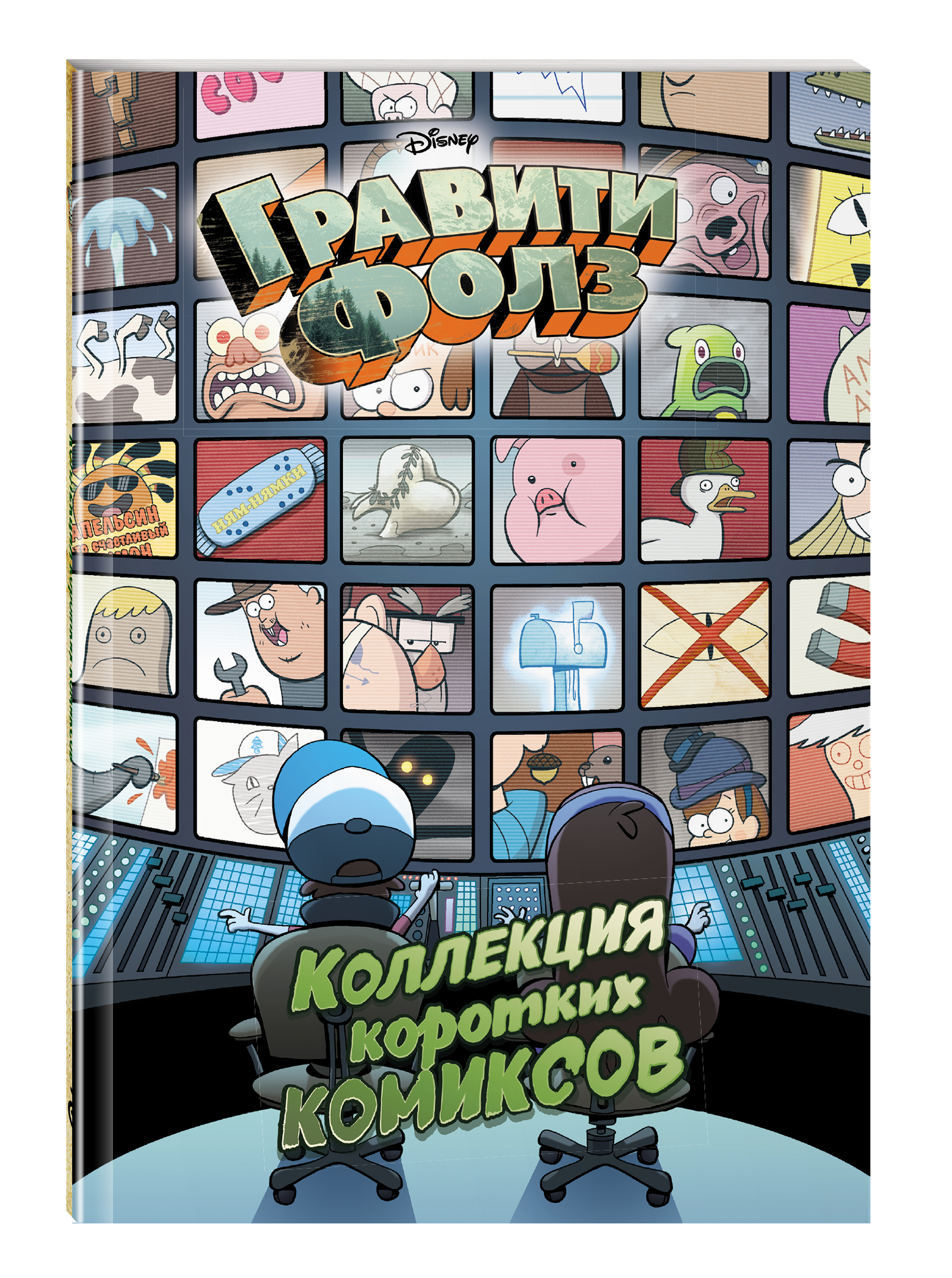 Гравити Фолз. Коллекция коротких комиксов