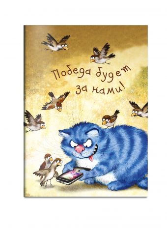

Блокнот. Победа будет за нами