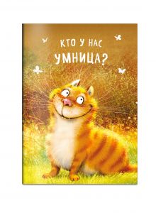 Блокнот. Кто у нас умница?