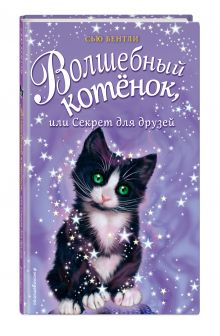 Волшебный котёнок, или Секрет для друзей