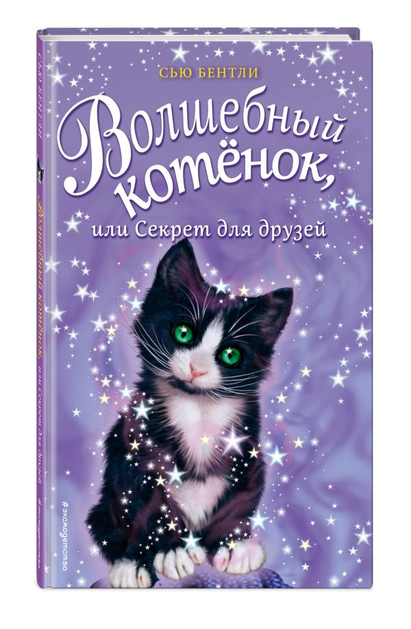 Волшебный котёнок, или Секрет для друзей Волшебный котёнок, или Секрет для друзей Бентли С.