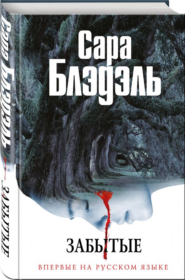 Zakazat.ru: Забытые. Блэдэль Сара