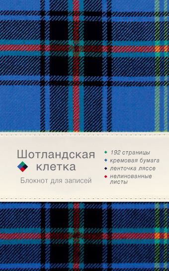 Блокнот. Шотландская клетка (синий) юбка шотландская черная для мужчин и женщин традиционная шотландская юбка
