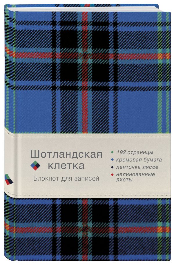 Блокнот. Шотландская клетка (синий) Блокнот. Шотландская клетка (синий)