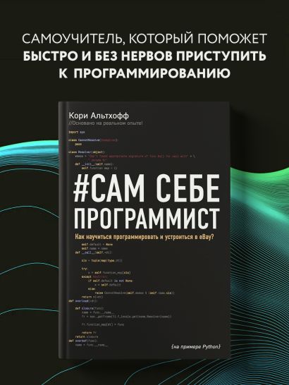 Книга Сам себе программист. Как научиться программировать и устроиться ...