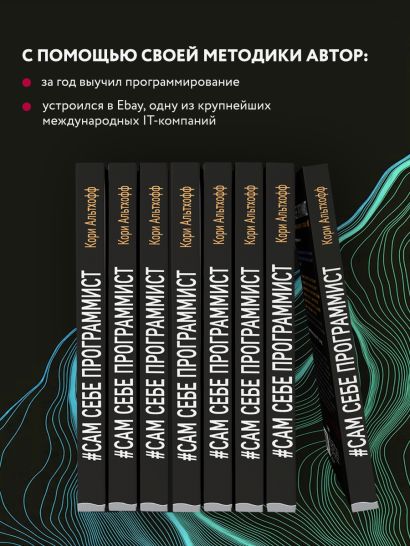 Книга Сам себе программист. Как научиться программировать и устроиться ...