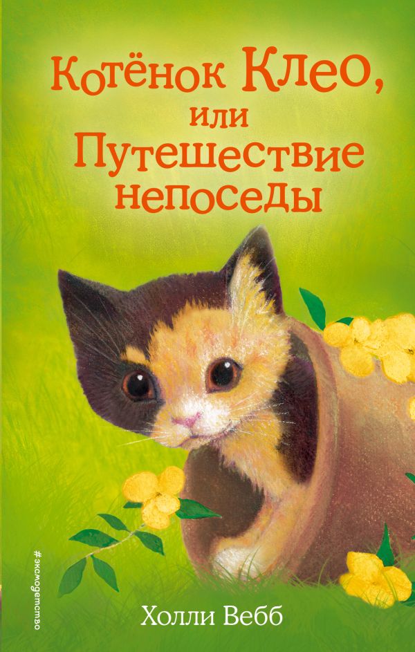 Zakazat.ru: Котёнок Клео, или Путешествие непоседы (выпуск 33). Вебб Холли