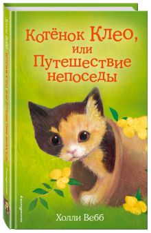 Котёнок Клео, или Путешествие непоседы