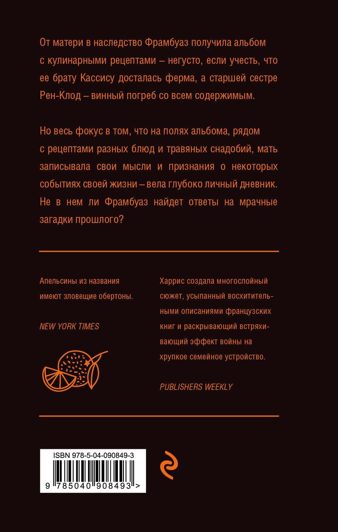 Пять четвертинок апельсина (Харрис Джоанн). ISBN: 978-5-04-090849-3 ➠  купите эту книгу с доставкой в интернет-магазине «Буквоед»