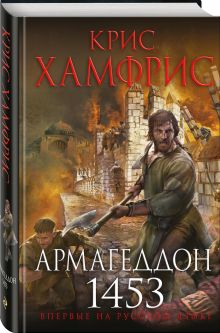 Армагеддон. 1453