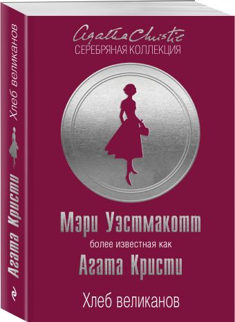 

Хлеб великанов